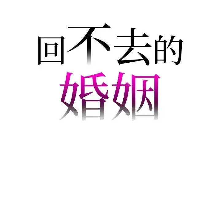 漫画《回不去的婚姻》第27话第7张图