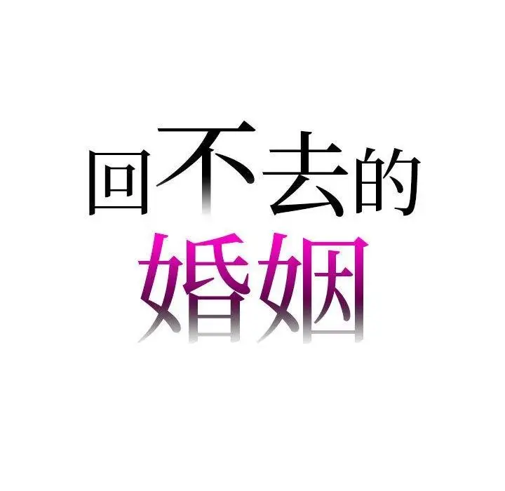 漫画《回不去的婚姻》第33话第8张图