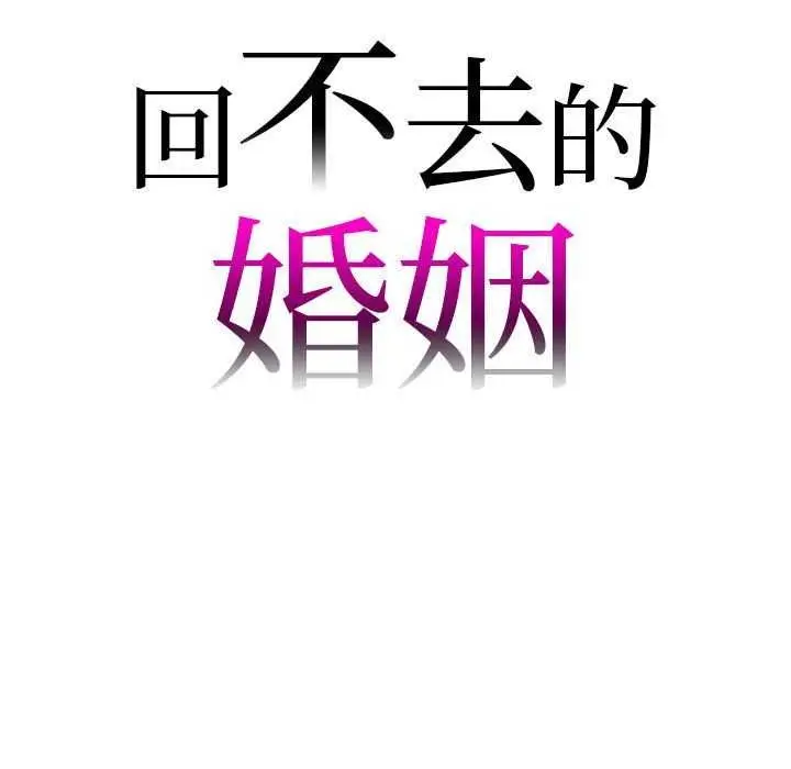 漫画《回不去的婚姻》第35话第9张图