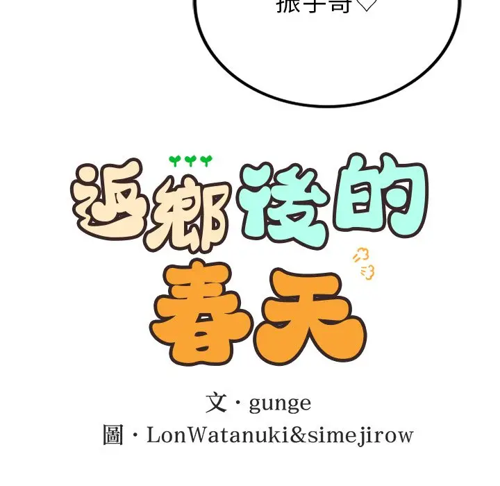 漫画《返乡后的春天》第5话第44张图