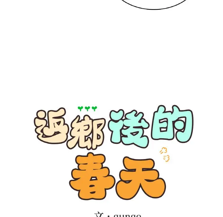 漫画《返乡后的春天》第7话第35张图