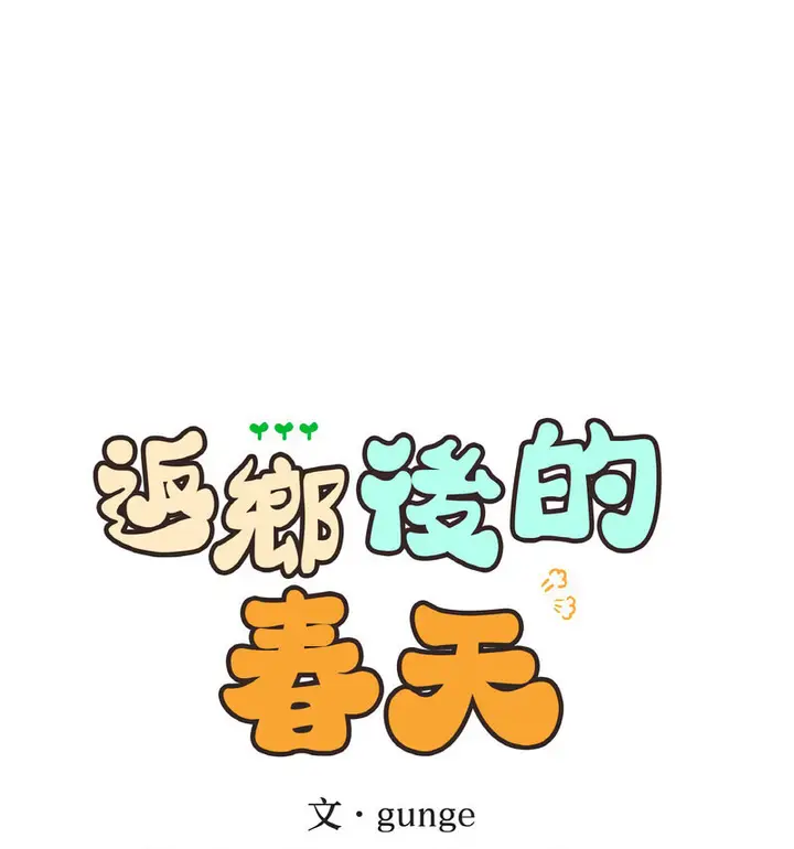 漫画《返乡后的春天》第13话第16张图