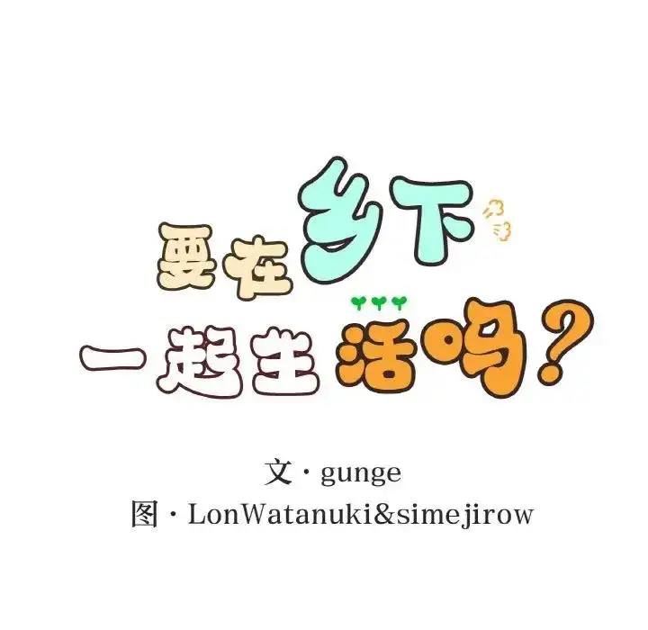 漫画《返乡后的春天》第17话第18张图