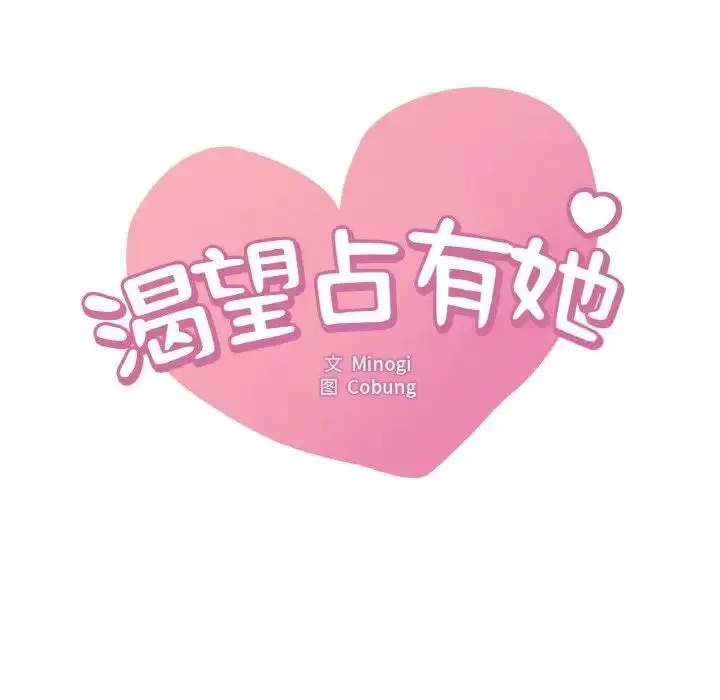 漫画《想要拥有她》第3话第15张图