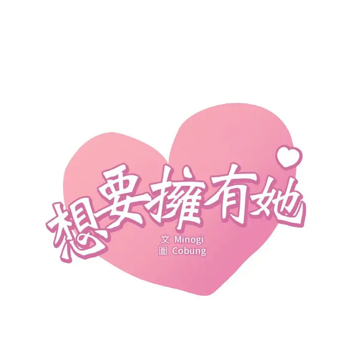 漫画《想要拥有她》第4话第17张图