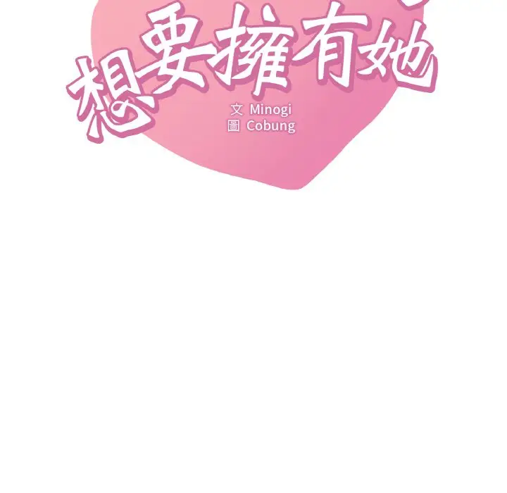 漫画《想要拥有她》第5话第15张图