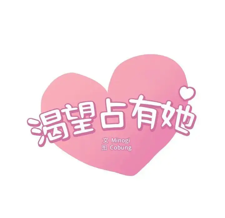 漫画《想要拥有她》第9话第11张图