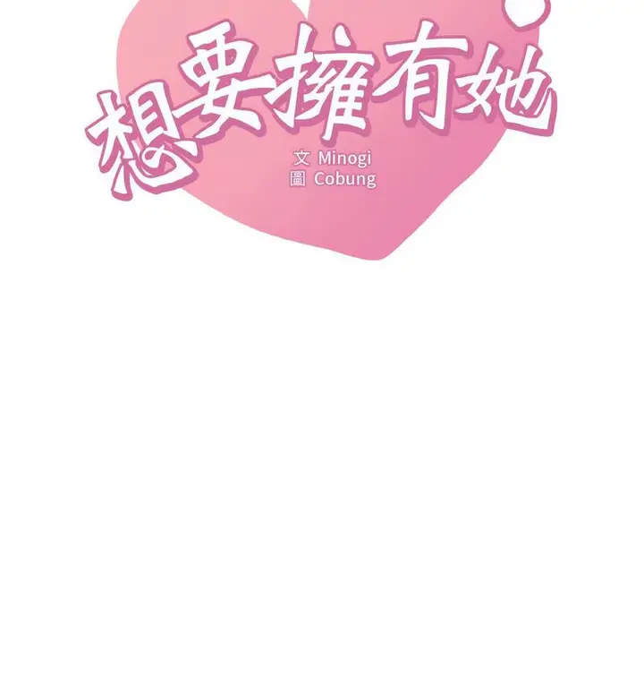 漫画《想要拥有她》第10话第6张图