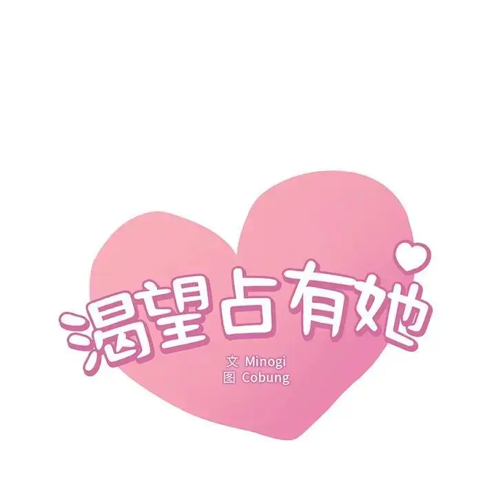 漫画《想要拥有她》第15话第6张图