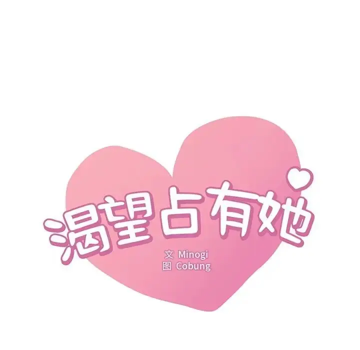 漫画《想要拥有她》第18话第9张图