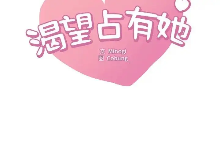 漫画《想要拥有她》第20话第2张图