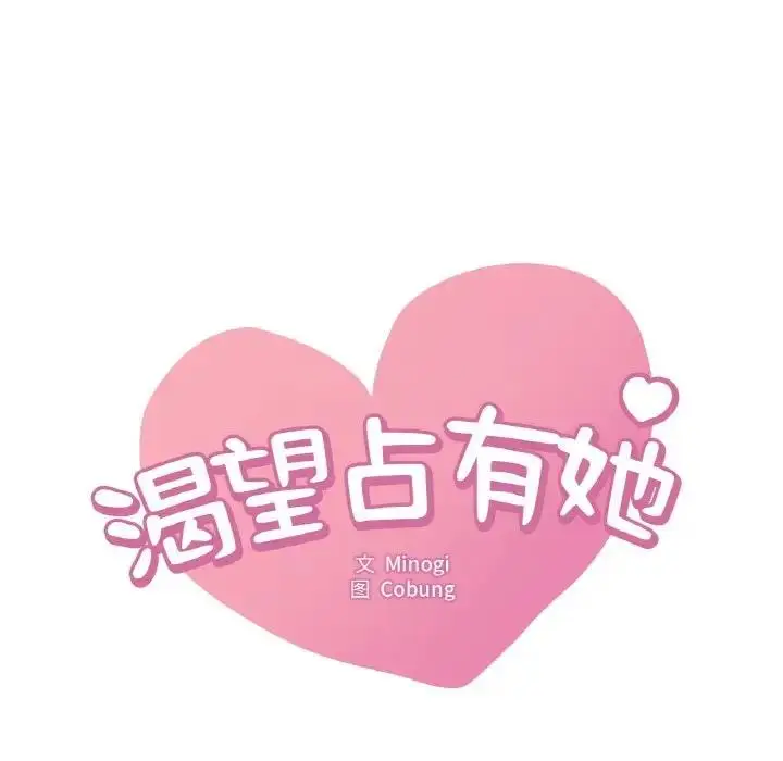 漫画《想要拥有她》第21话第8张图