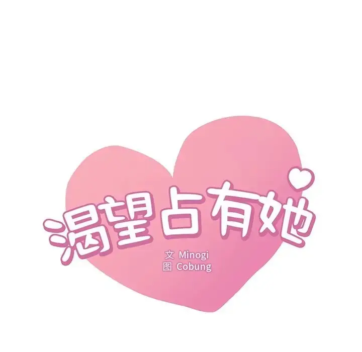 漫画《想要拥有她》第26话第9张图