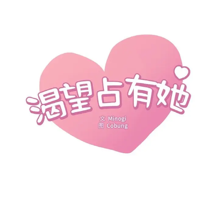 漫画《想要拥有她》第31话第8张图