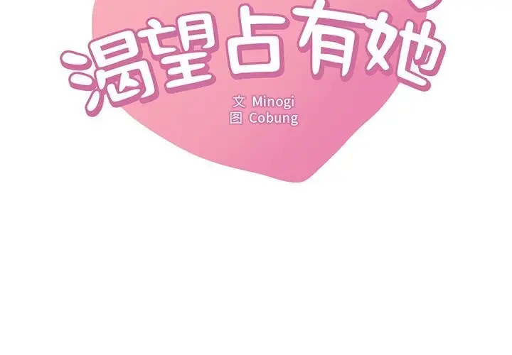 漫画《想要拥有她》第36话第2张图