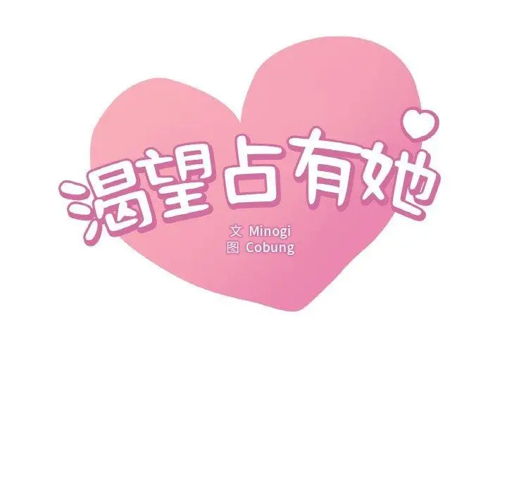 漫画《想要拥有她》第54话第9张图