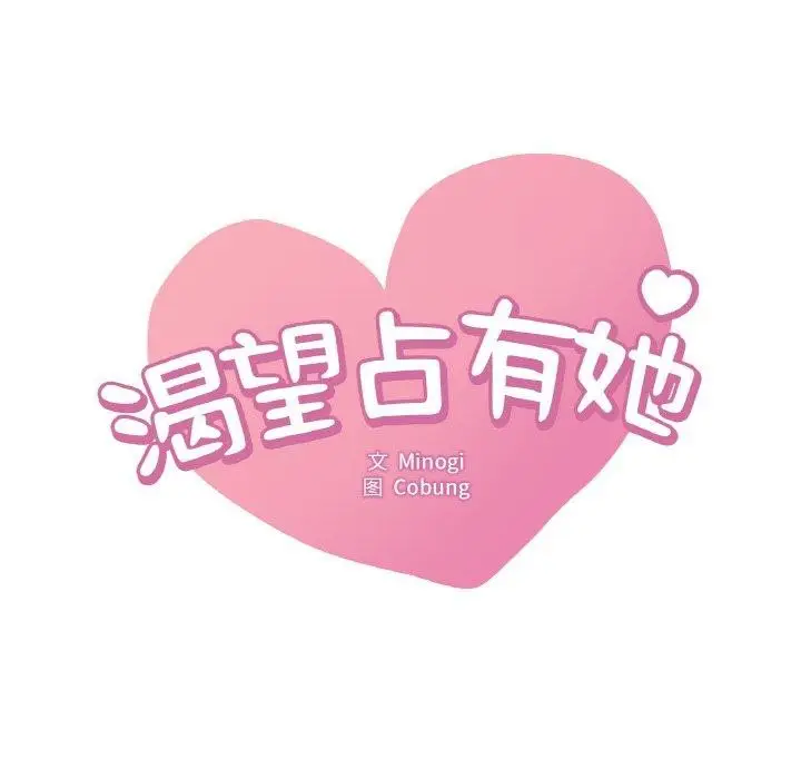 漫画《想要拥有她》第61话第6张图
