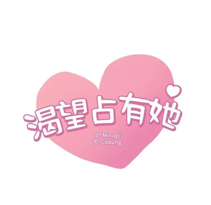 漫画《想要拥有她》第64话第8张图