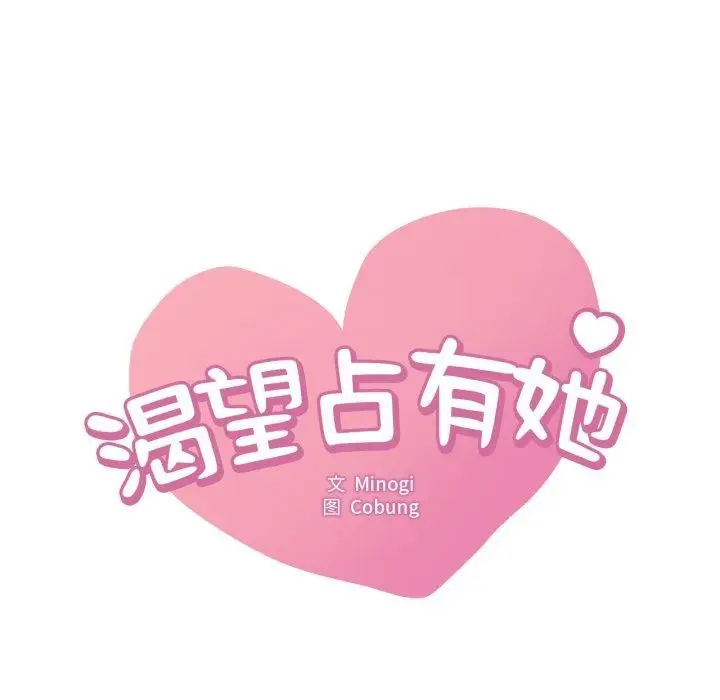 漫画《想要拥有她》第65话第9张图