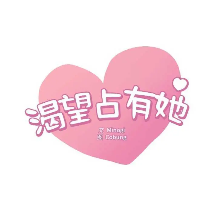 漫画《想要拥有她》第72话第8张图