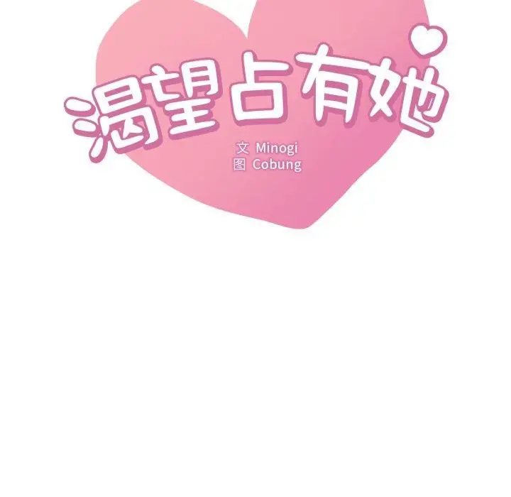 漫画《想要拥有她》第73话第7张图
