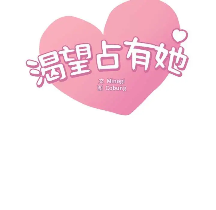 漫画《想要拥有她》第86话第8张图