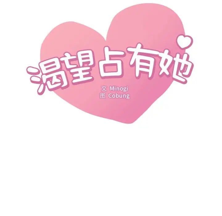 漫画《想要拥有她》第88话第7张图