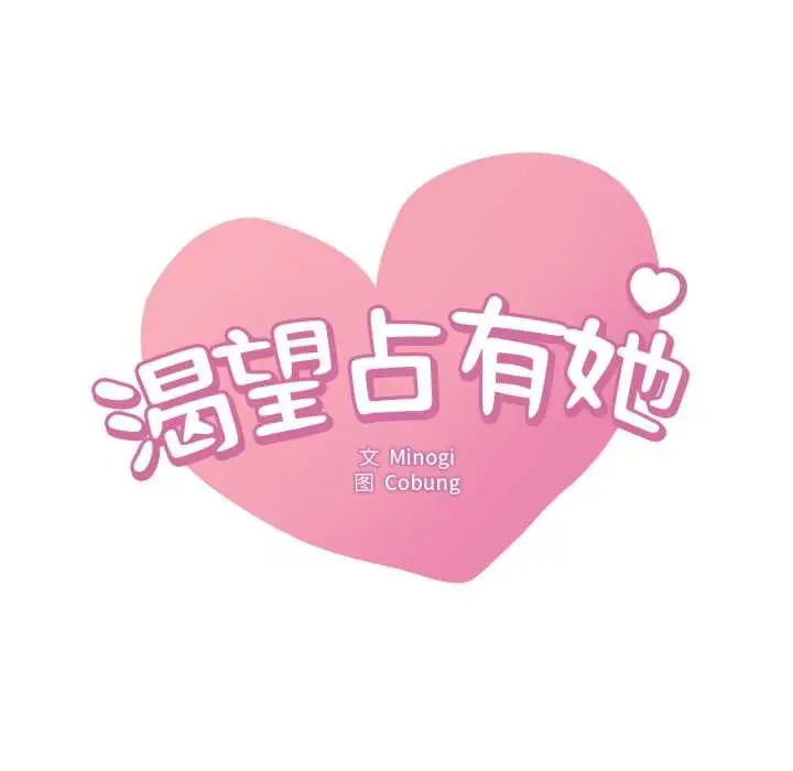 漫画《想要拥有她》第91话第7张图
