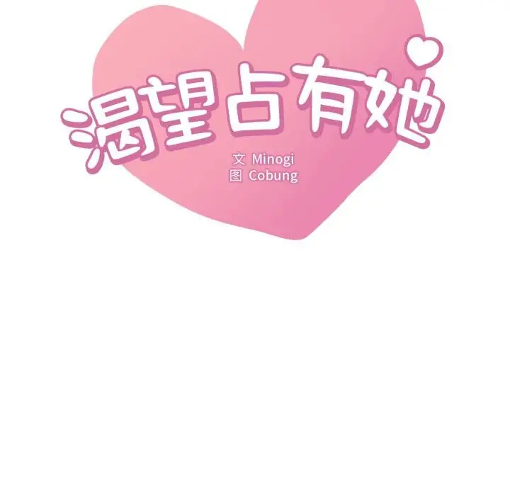 漫画《想要拥有她》第97话第9张图