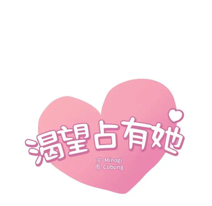 漫画《想要拥有她》第99话第8张图