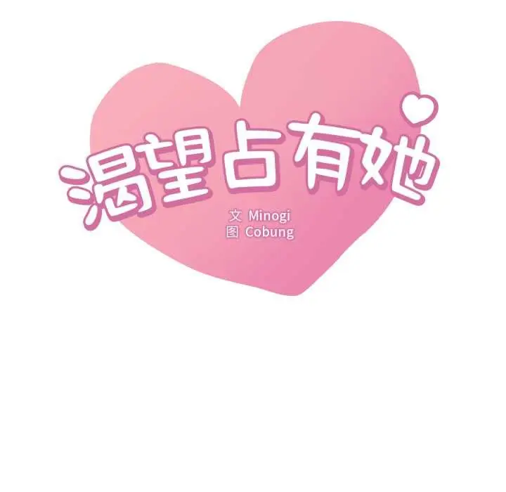 漫画《想要拥有她》第100话第11张图