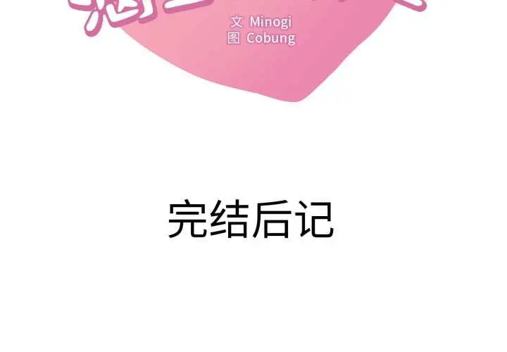 漫画《想要拥有她》后记第2张图