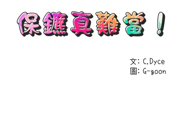 漫画《保镖真难当！》第41话第2张图
