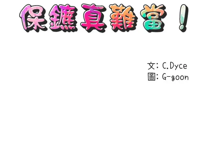 漫画《保镖真难当！》第45话第2张图