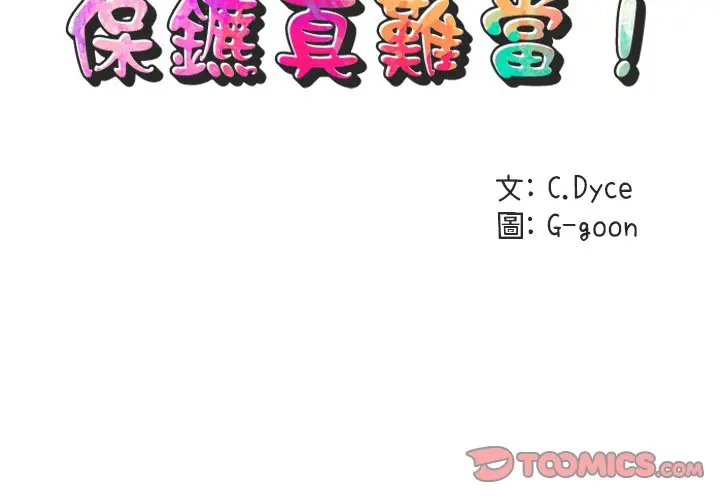 漫画《保镖真难当！》第48话第2张图