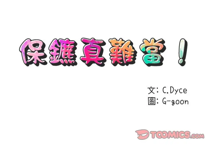 漫画《保镖真难当！》第51话第2张图