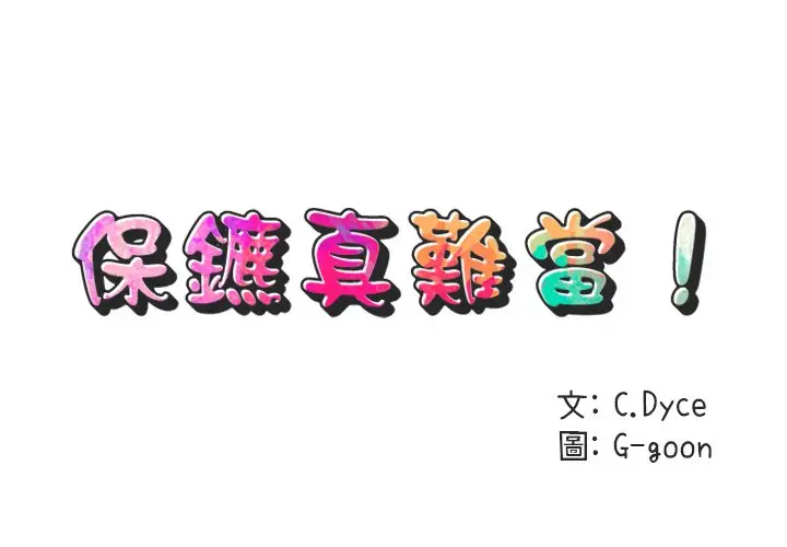 漫画《保镖真难当！》第53话第2张图