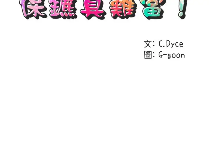 漫画《保镖真难当！》第54话第2张图
