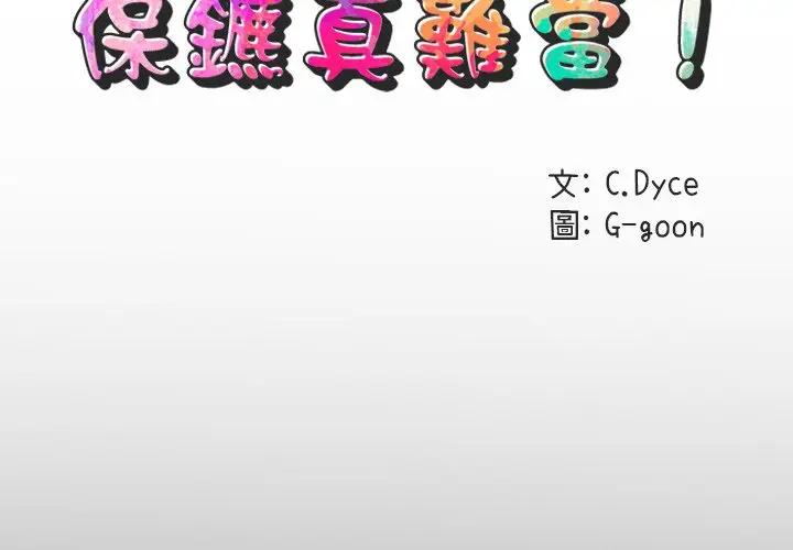 漫画《保镖真难当！》第55话第2张图