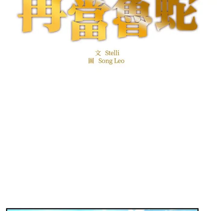 漫画《不想再当鲁蛇》第2话第8张图