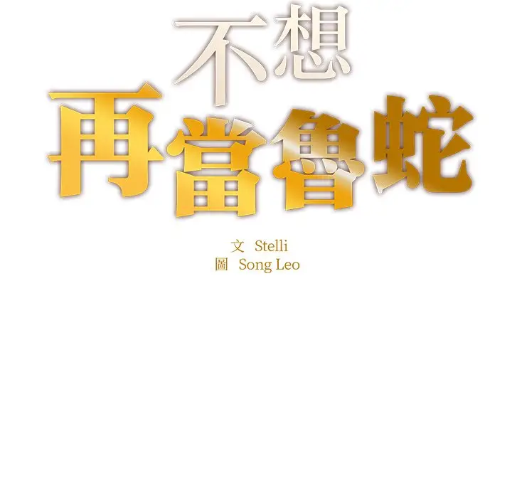 漫画《不想再当鲁蛇》第4话第11张图