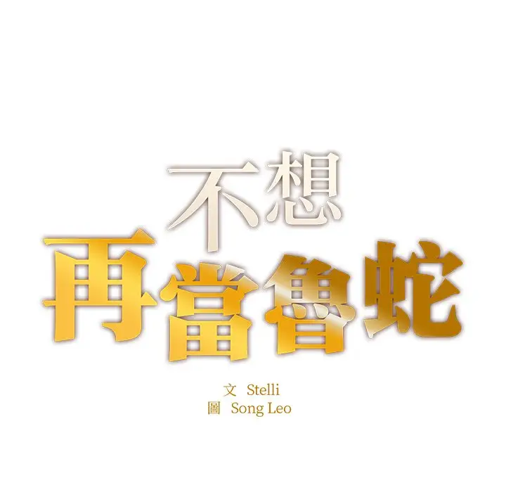 漫画《不想再当鲁蛇》第5话第9张图