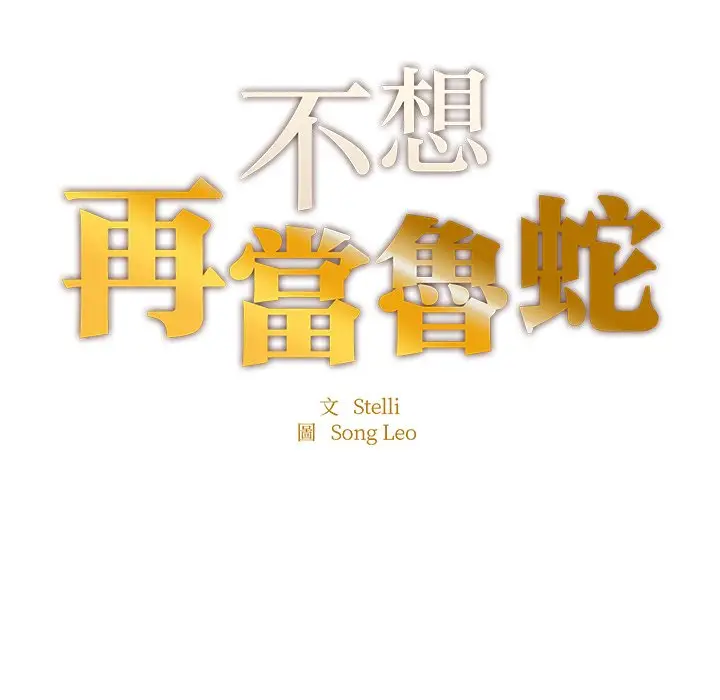 漫画《不想再当鲁蛇》第6话第15张图