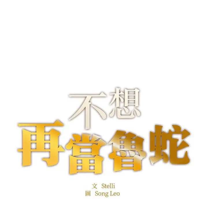 漫画《不想再当鲁蛇》第8话第13张图