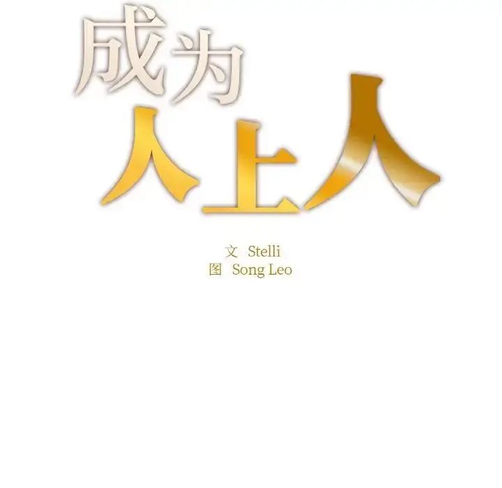 漫画《不想再当鲁蛇》第9话第13张图