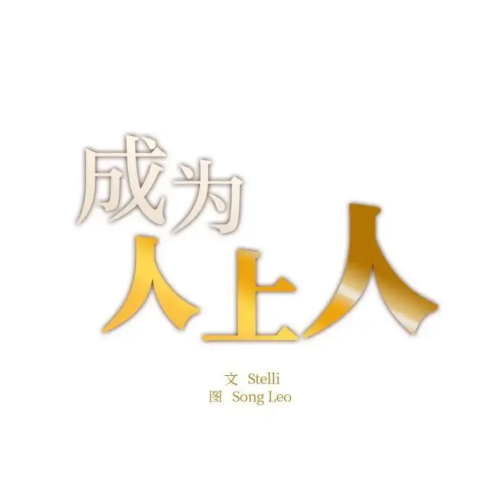 漫画《不想再当鲁蛇》第10话第11张图