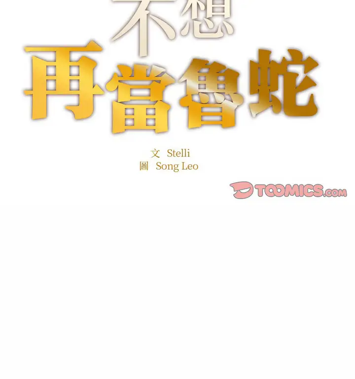 漫画《不想再当鲁蛇》第12话第15张图