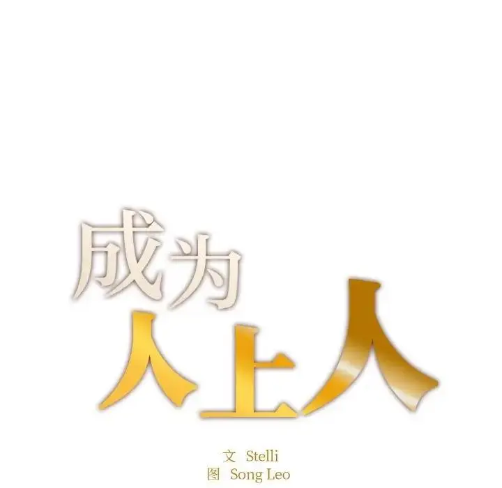 漫画《不想再当鲁蛇》第15话第18张图