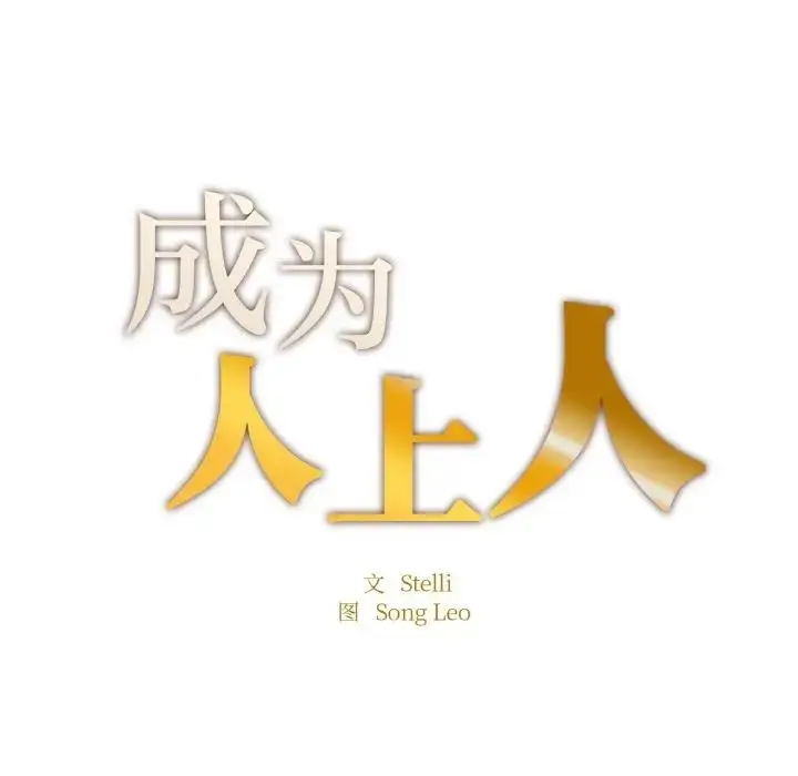 漫画《不想再当鲁蛇》第17话第14张图