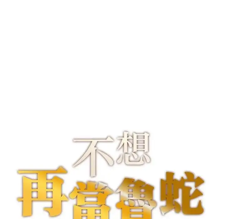 漫画《不想再当鲁蛇》第18话第10张图
